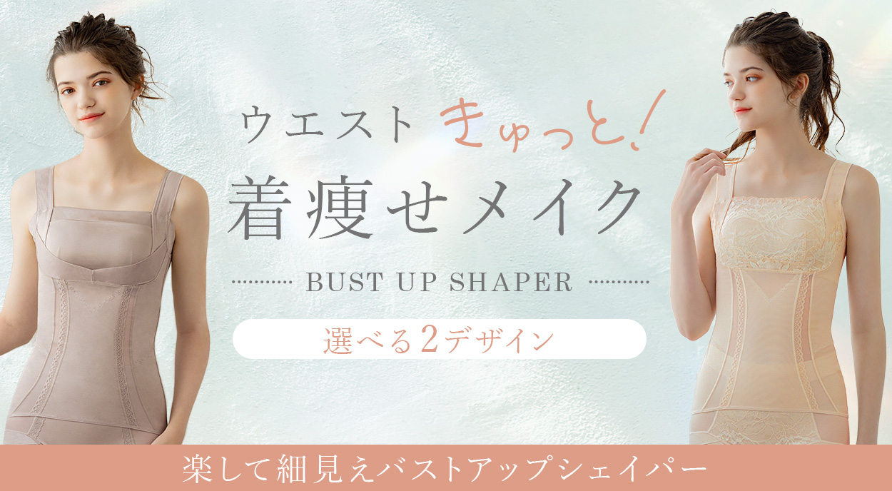 楽して細見えバストアップシェイパーシリーズ