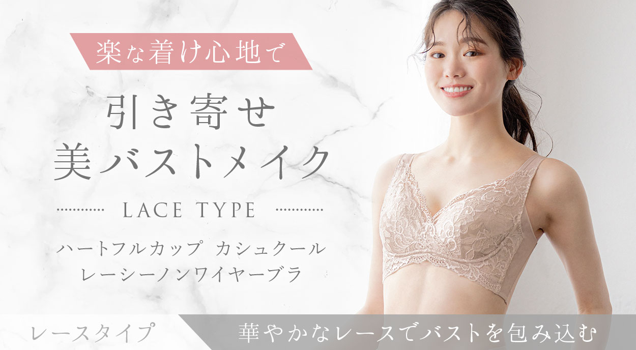 ハートフルカップシリーズ | ブラデリスニューヨーク【公式通販】育乳補整ブラジャー・下着 - サイズ交換や商品相談でECでも安心購入