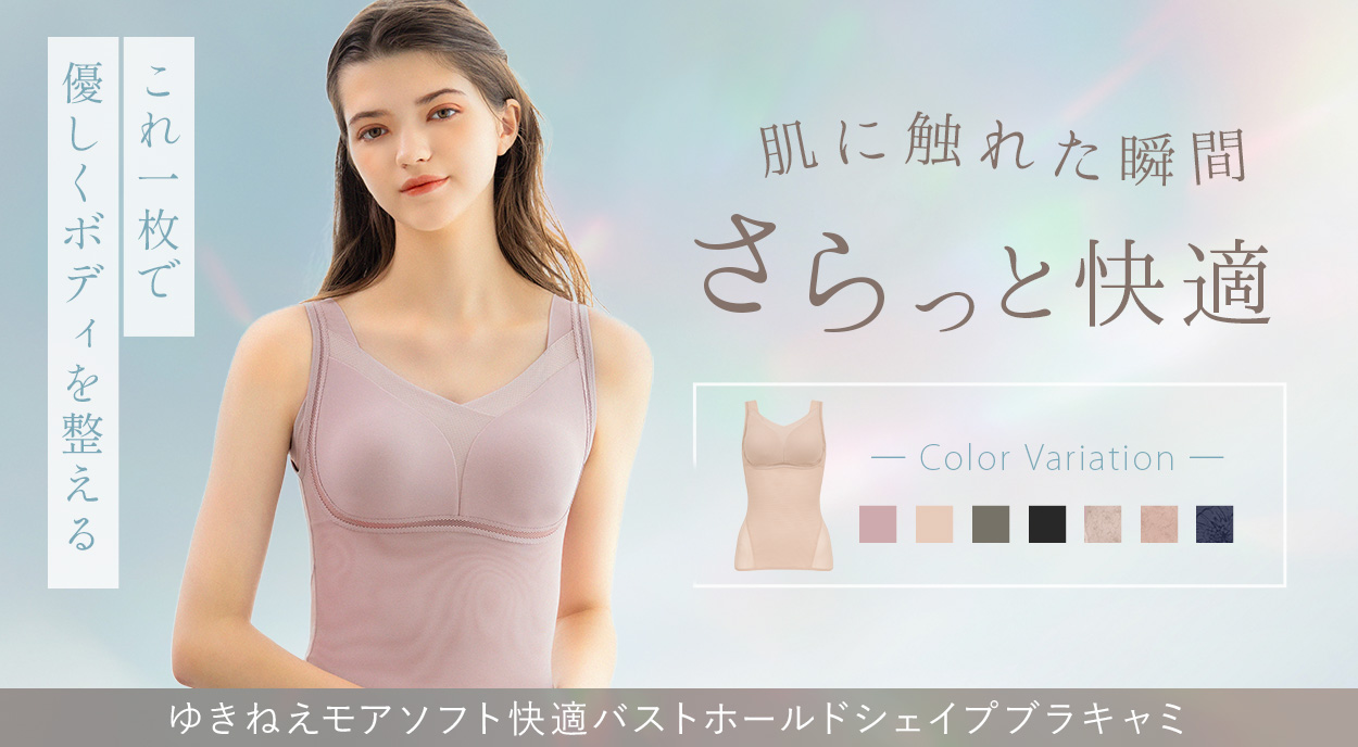ゆきねえモアソフト快適バストホールドシェイプブラキャミ