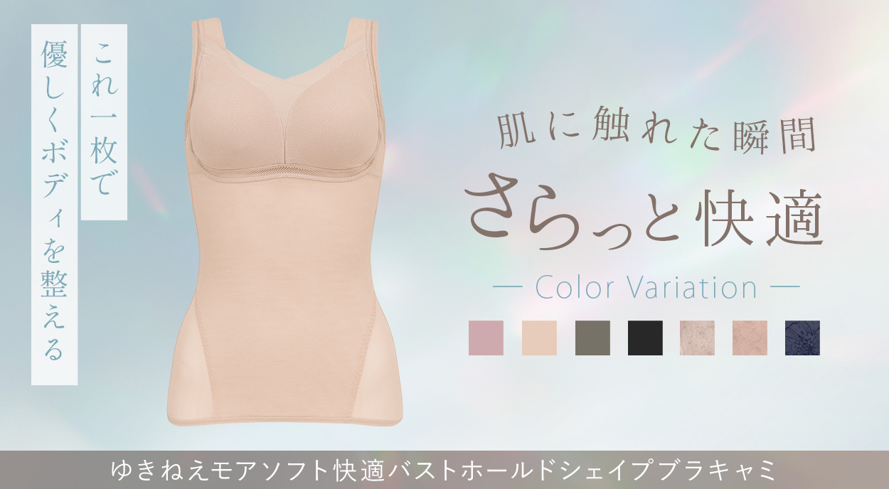 ゆきねえモアソフト快適バストホールドシェイプブラキャミ
