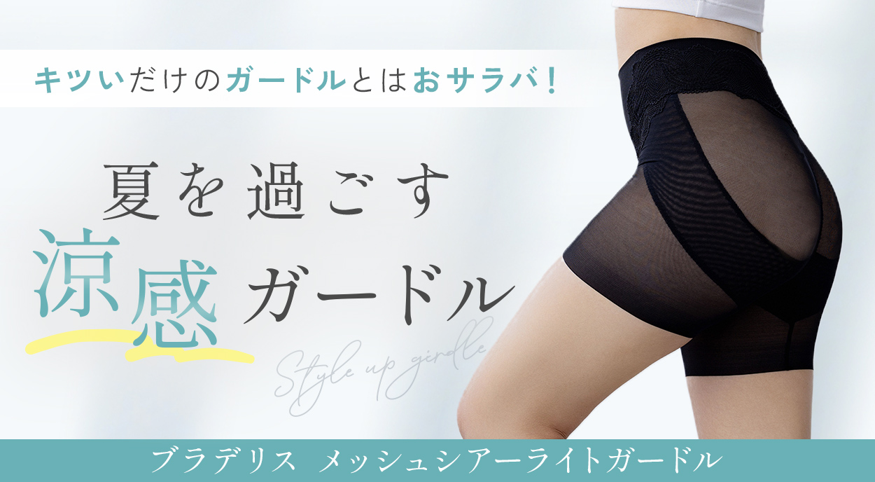 ブラデリス メッシュシアーライトガードル