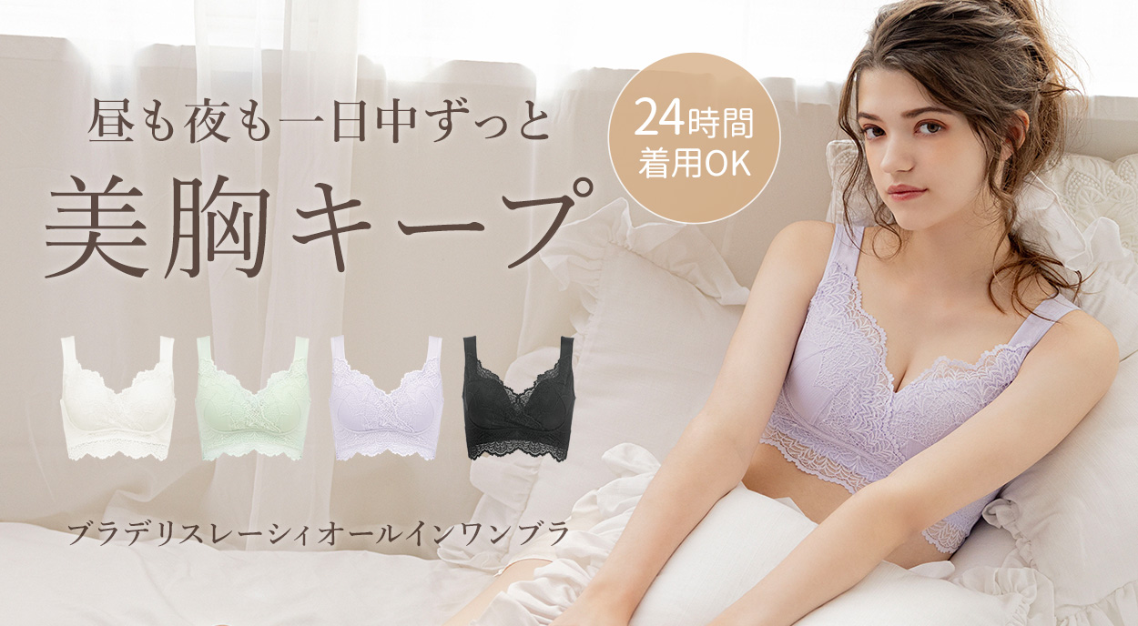 ブラデリスレーシィオールインワンブラ
