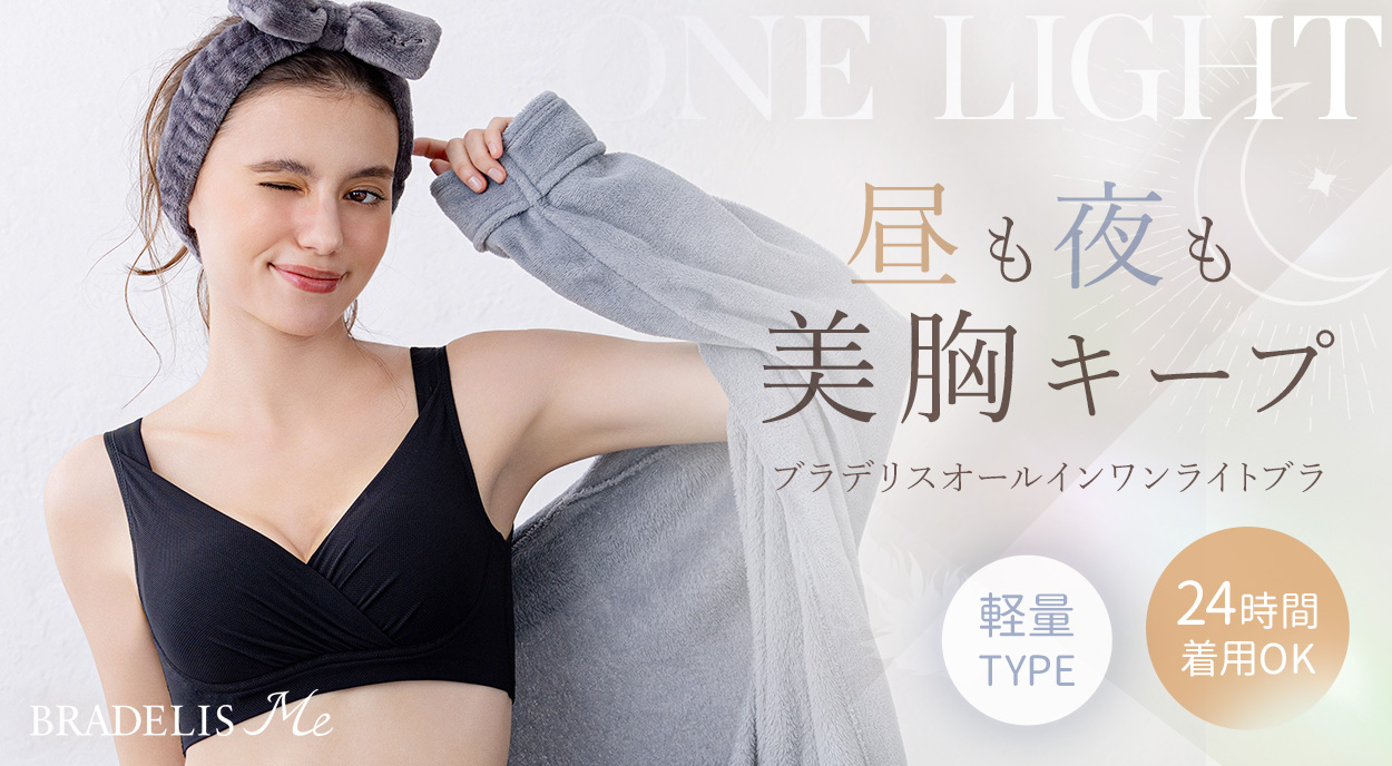ブラデリスオールインワンライトブラ