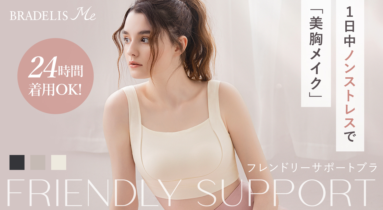 フレンドリーサポートブラ