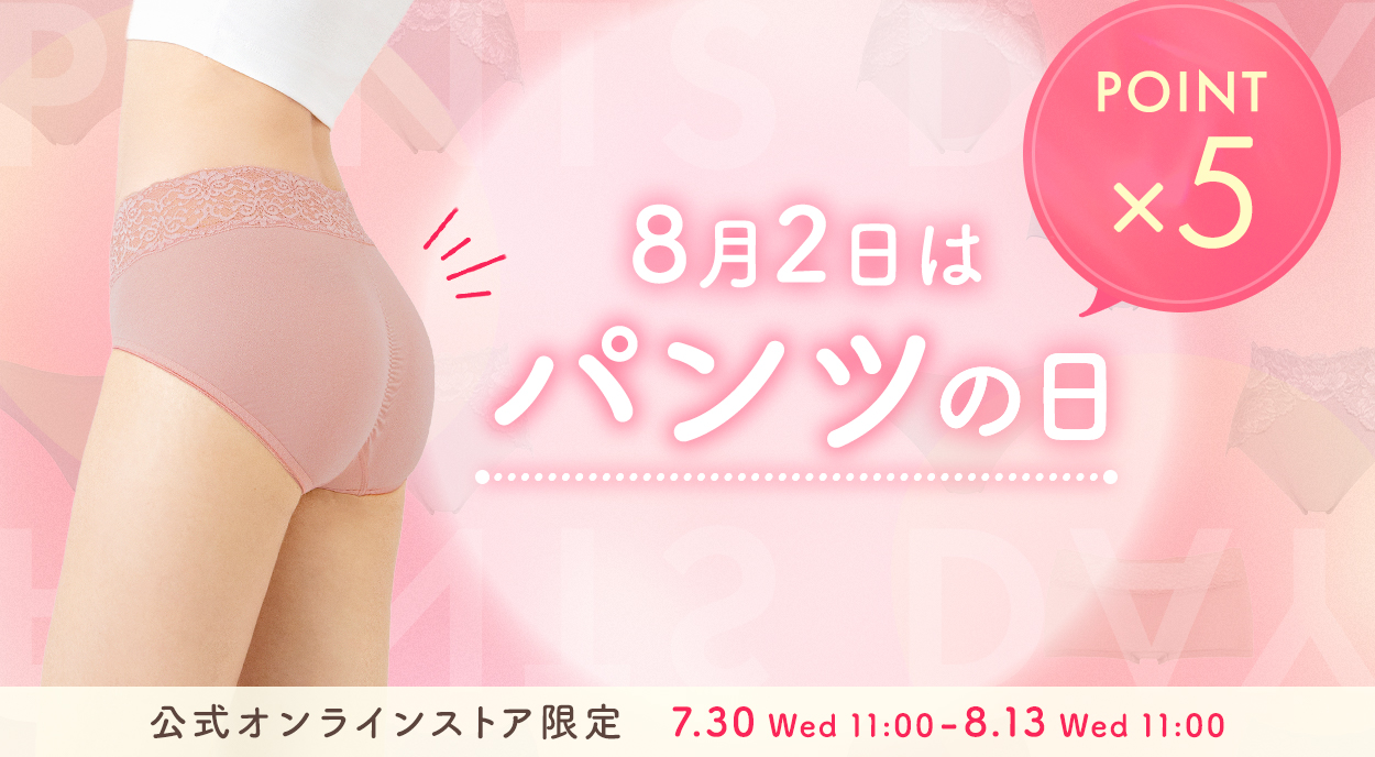 パンツの日