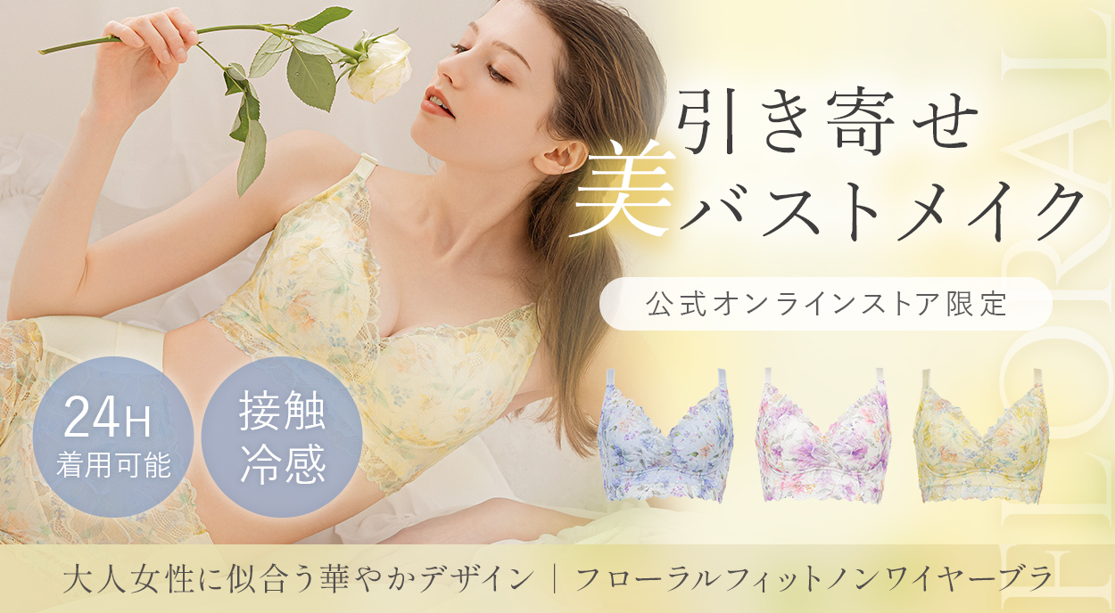 【オンラインストア限定】ブラデリス フローラルフィットノンワイヤーブラ