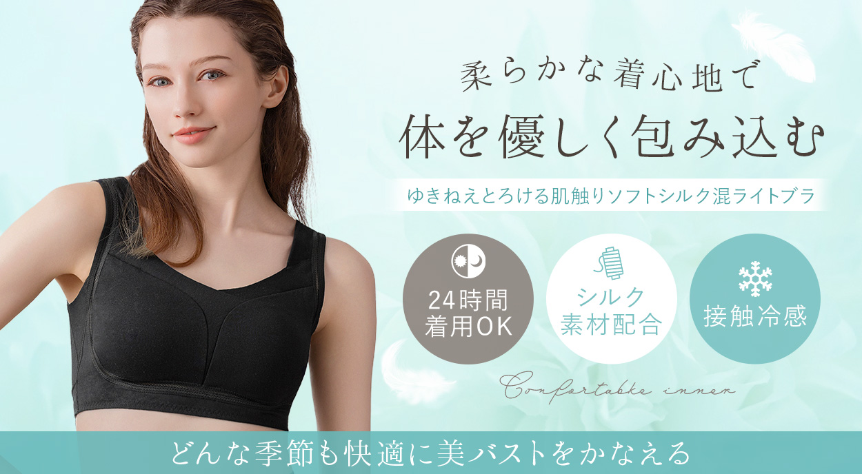 ゆきねえ とろける肌触りソフトシルク混ライトブラ