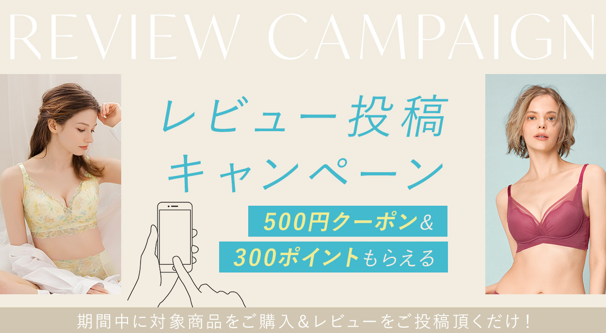 レビュー投稿キャンペーン