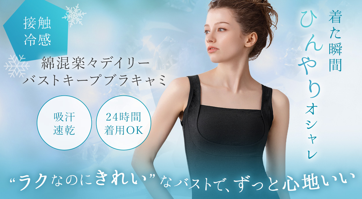 綿混楽々デイリーバストキープブラキャミ