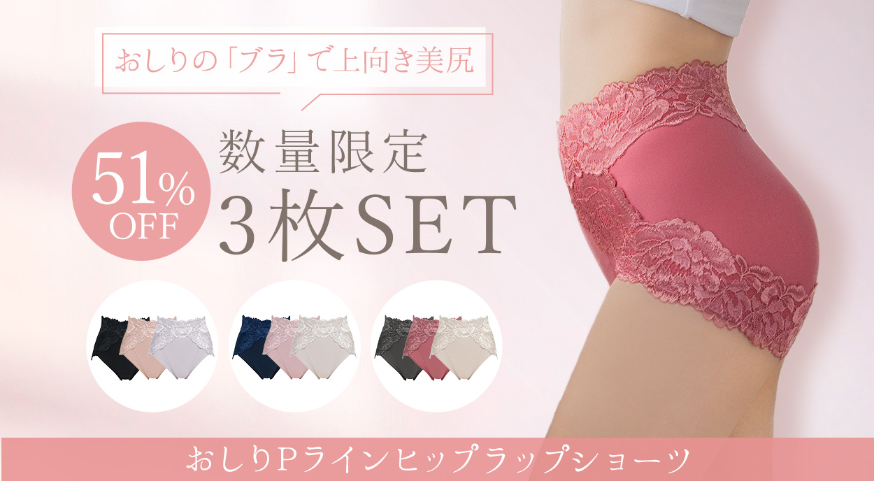 【数量限定 / 51％OFF】おしりの「ブラ」で上向き美尻！おしりPラインヒップラップショーツ【3枚SET】