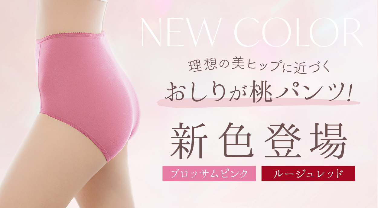 桃パンツ新色