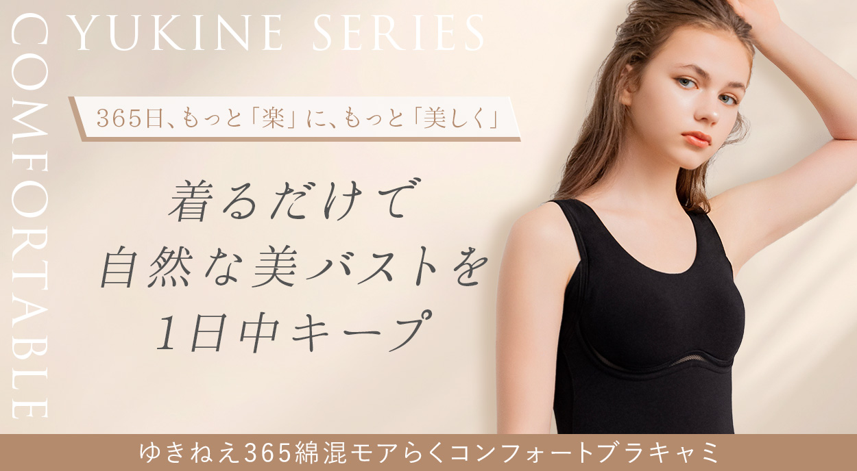 ゆきねえ 365綿混モアらくコンフォートブラキャミ