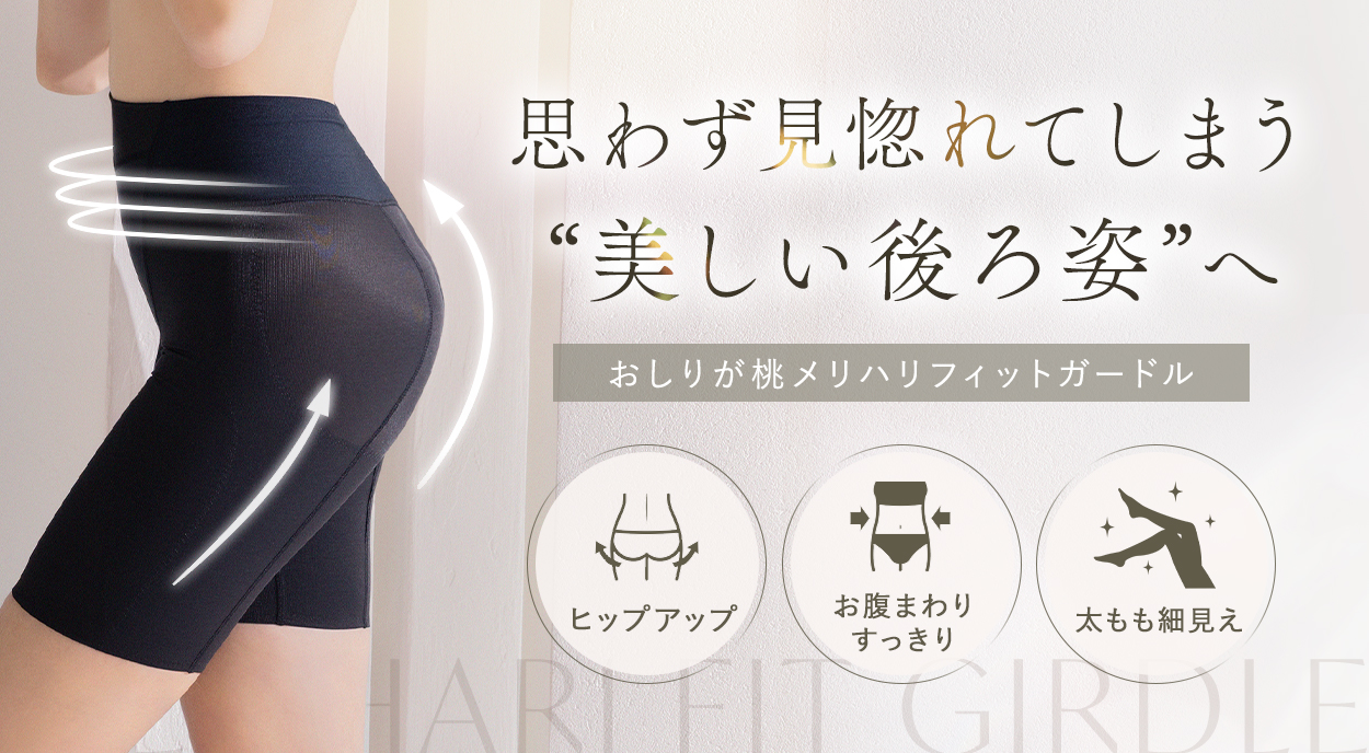 おしりが桃メリハリフィットガードル