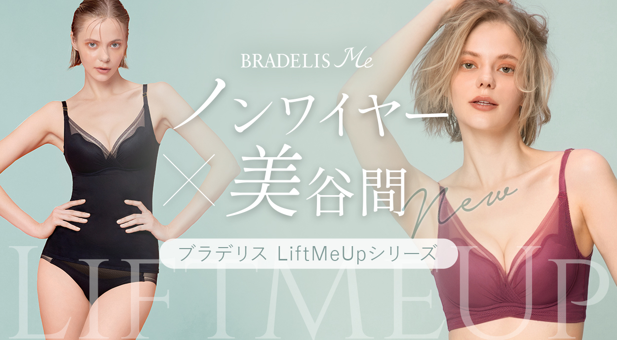 補整ノンワイヤー LiftMeUpシリーズ