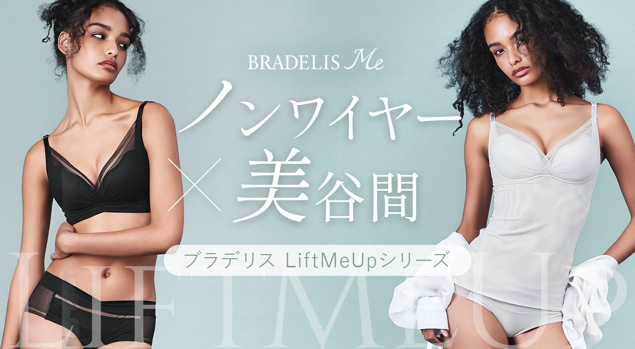 ブラデリス Lift Me Upブラシリーズ
