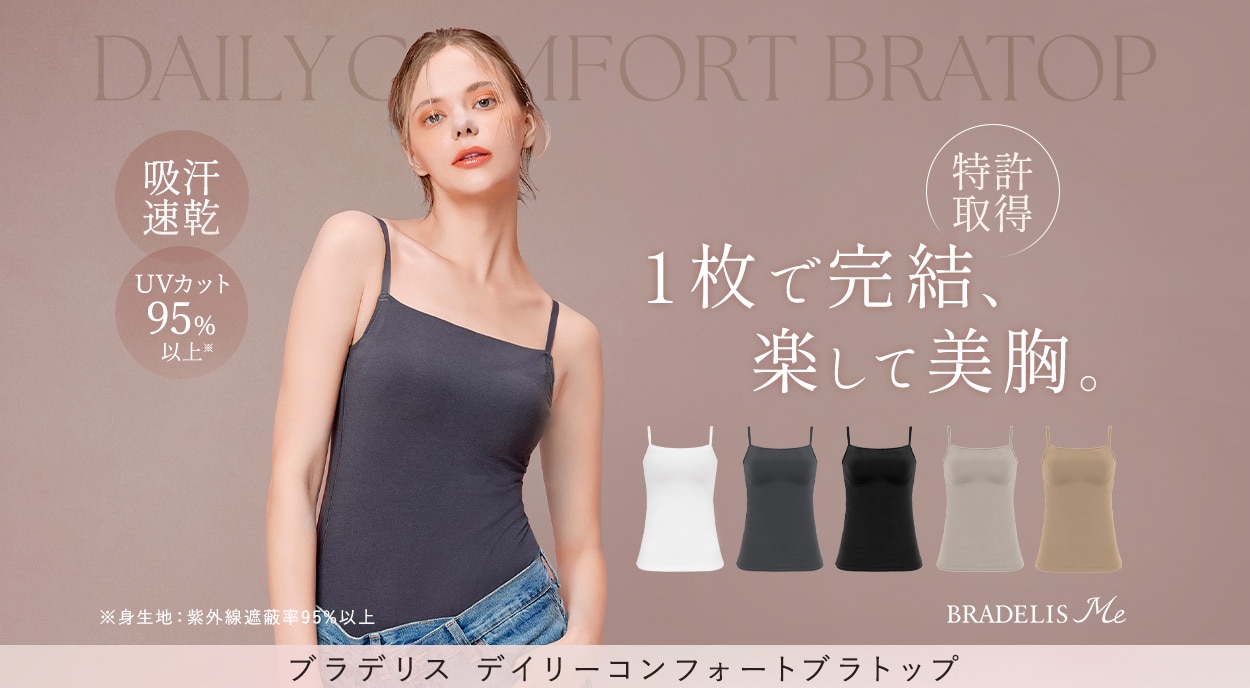ブラデリス デイリーコンフォートブラトップ