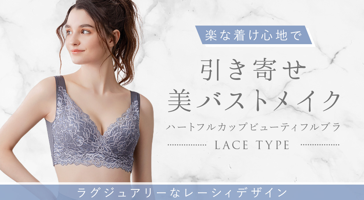 ブラデリス ハートフルカップビューティフルブラ(レースタイプ)(ビューティフルレースハートフルカップブラ25)