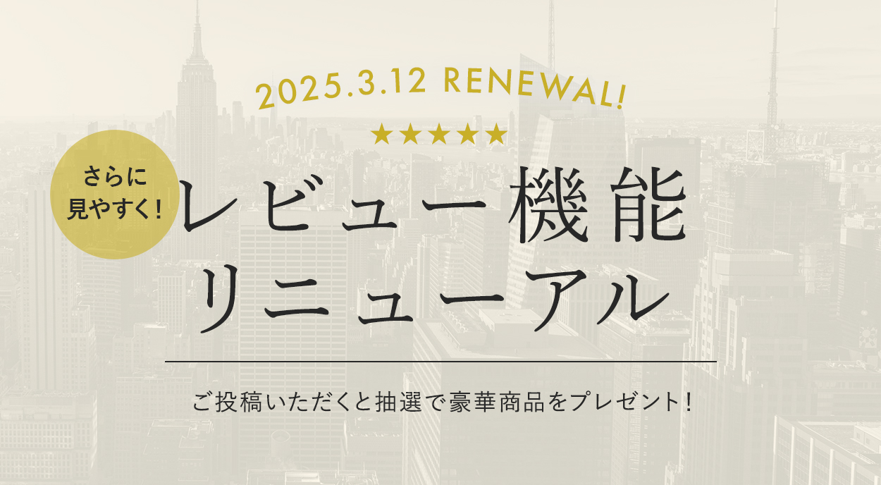レビュー投稿いただくと抽選で豪華プレゼントが当たる！