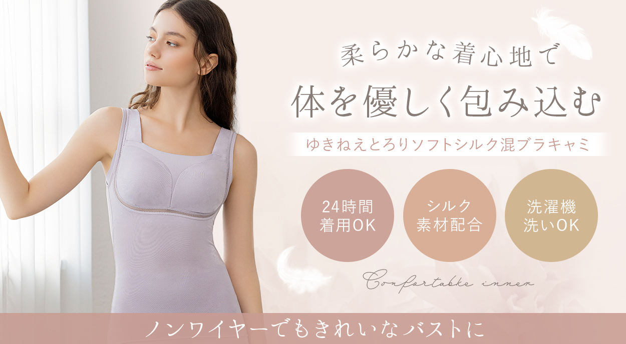 ゆきねえ とろりソフトシルク混ブラキャミ