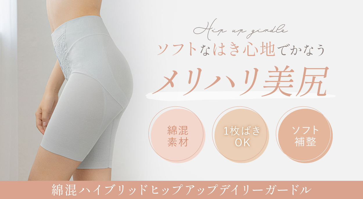 綿混ハイブリッドヒップアップデイリーガードル