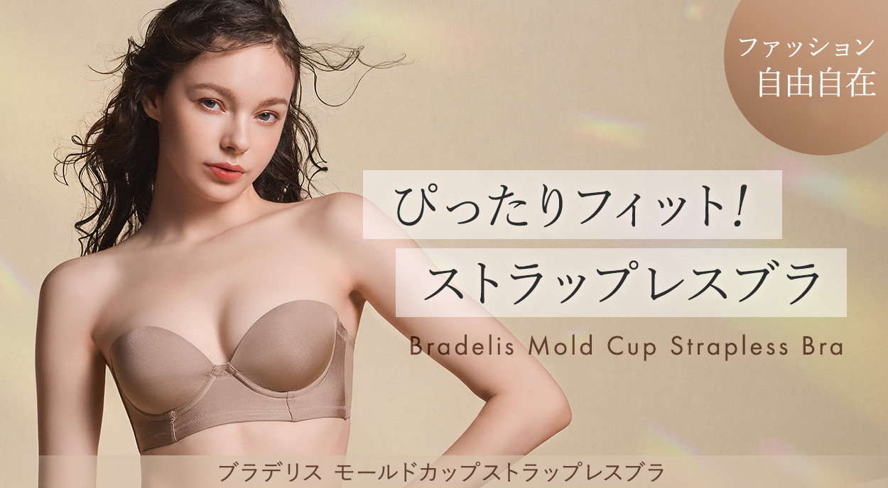 ぴったりフィット！「モールドカップストラップレスブラ」