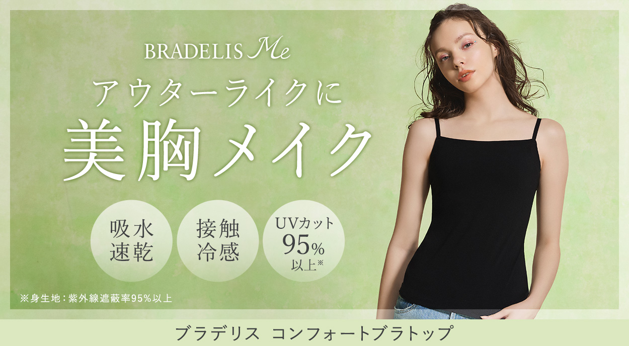 コンフォートブラトップ