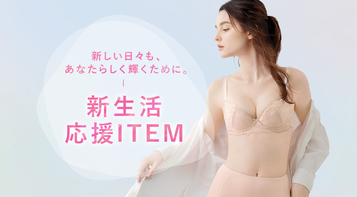 新生活応援アイテム特集