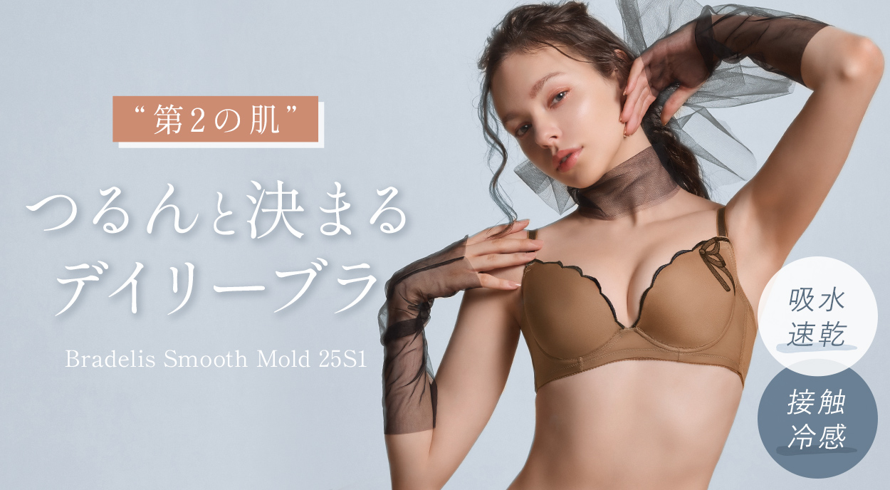 ”第2の肌”つるんと決まるデイリーブラ『スムーズモールドカップブラ25S1』