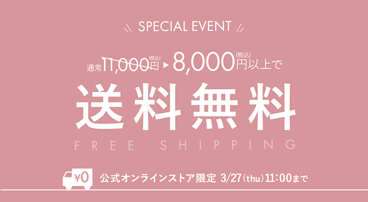 <期間限定>税込8,000円以上で送料無料!