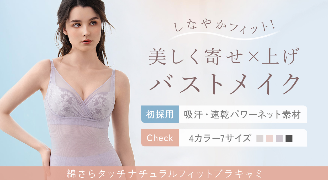 綿さらタッチ!ナチュラルフィットブラキャミ