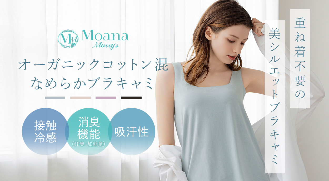 モアナモリーズ オーガニックコットン混なめらかブラキャミ