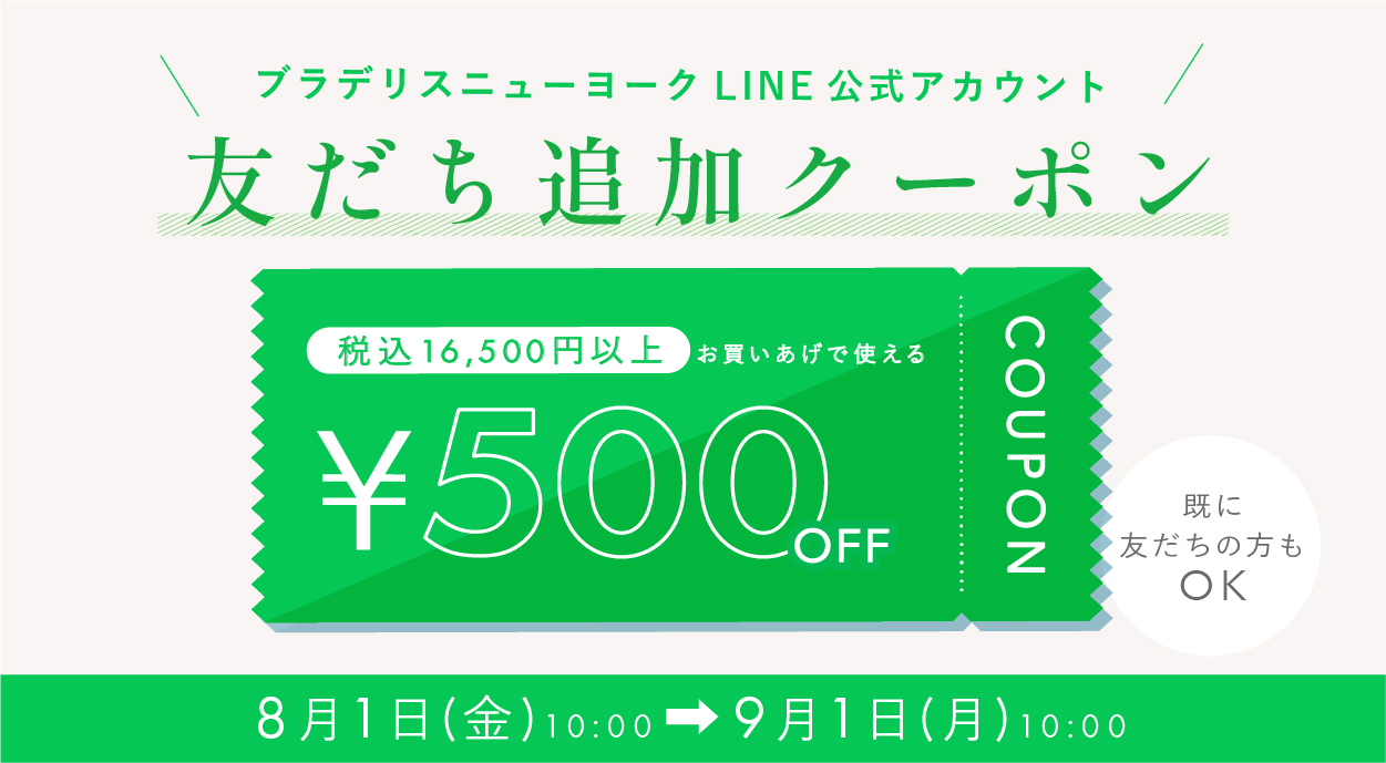 ブラデリス公式LINEでクーポンプレゼント中！