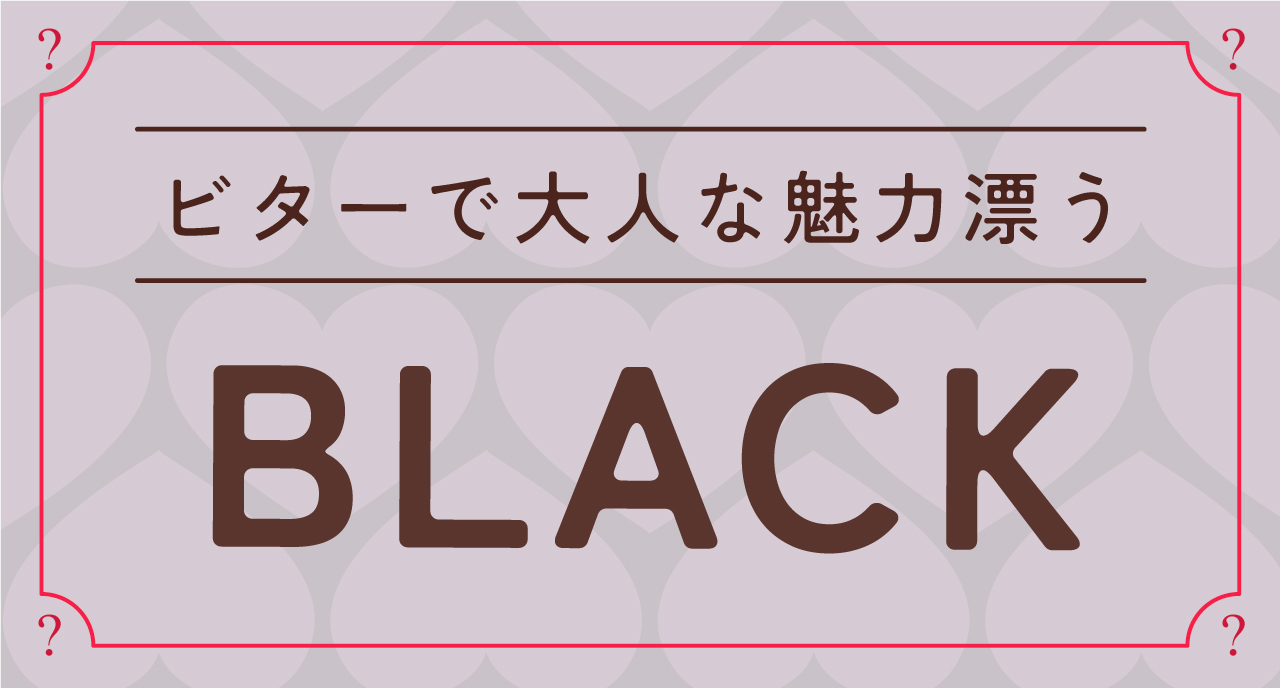 ビターで大人な魅力漂うブラック