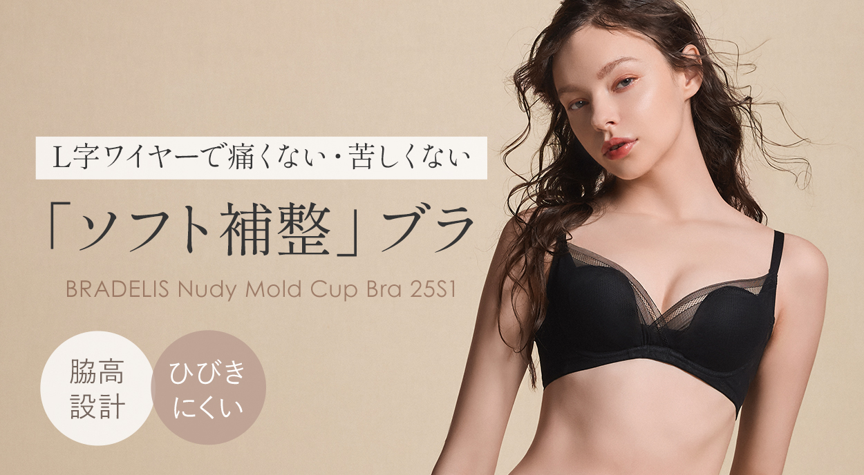 L字ワイヤー『ヌーディモールドカップブラ25S1』