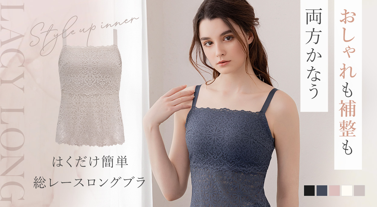 カヤビューティラボ はくだけ簡単総レースロングブラ