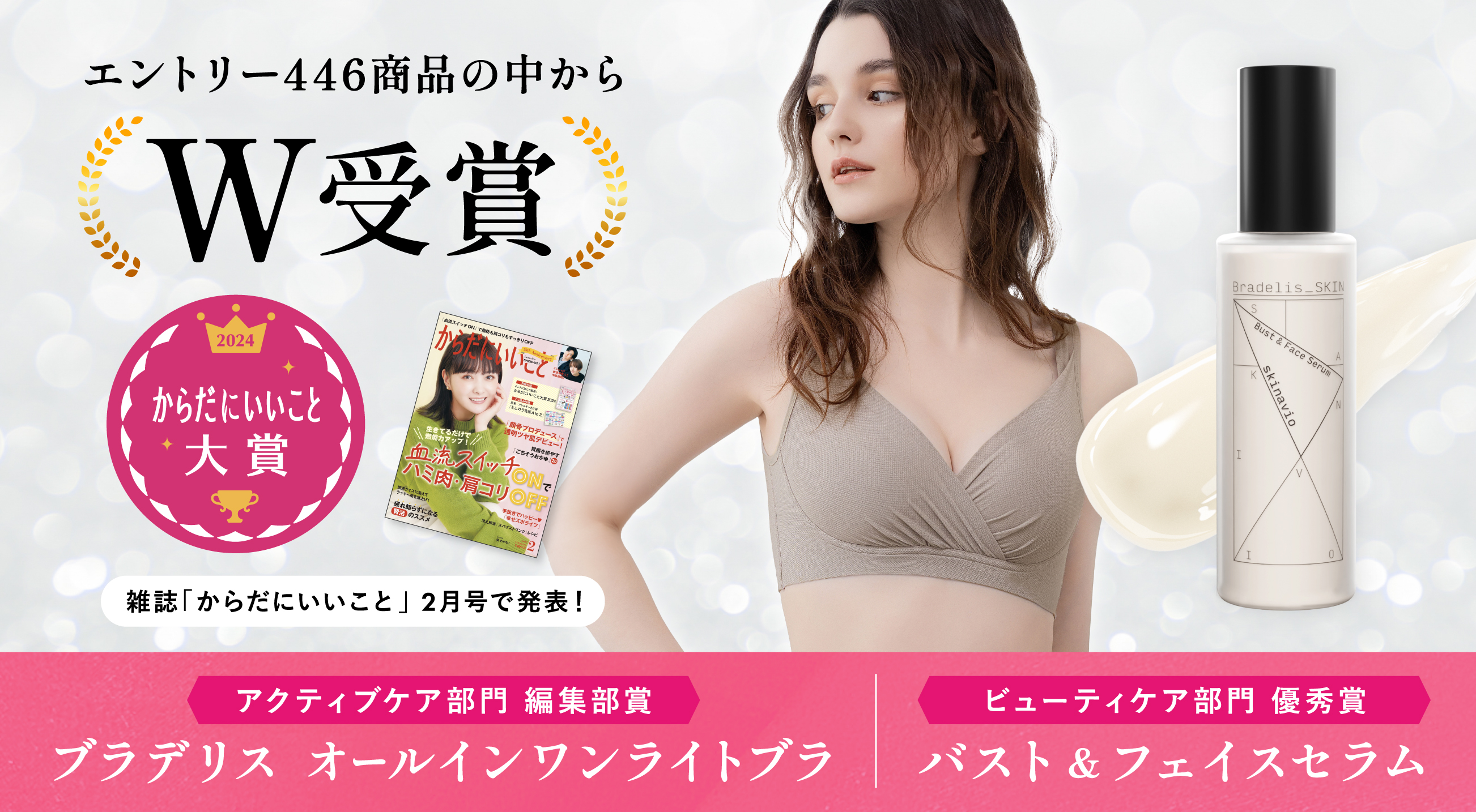 【からだにいいこと大賞2024】ブラデリスの2商品がW受賞