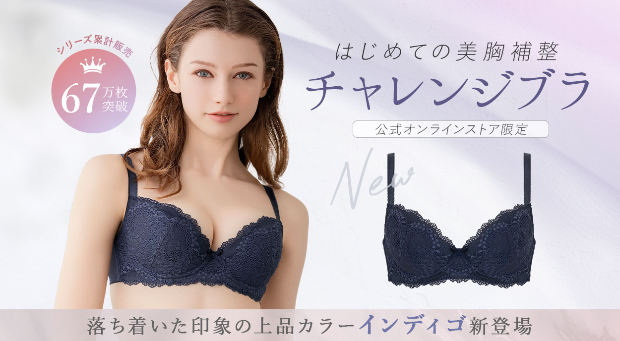 チャレンジブラ