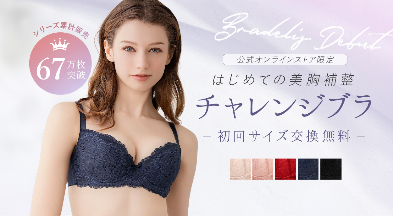 チャレンジブラ