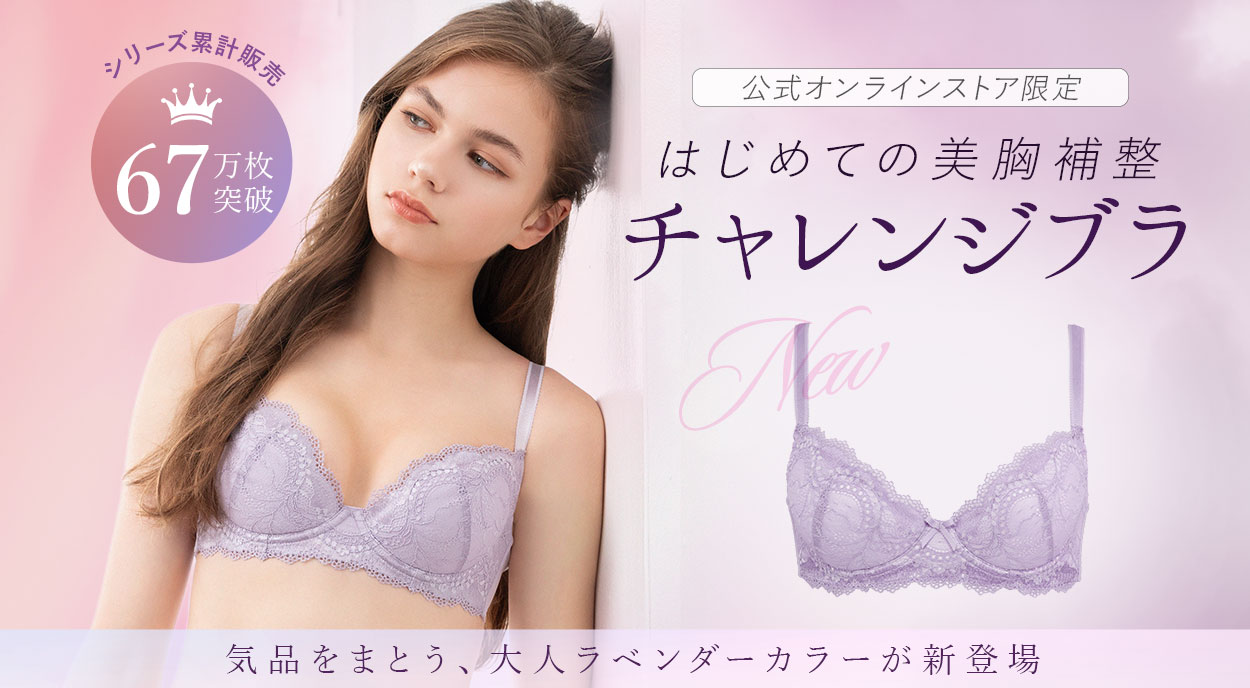チャレンジブラ