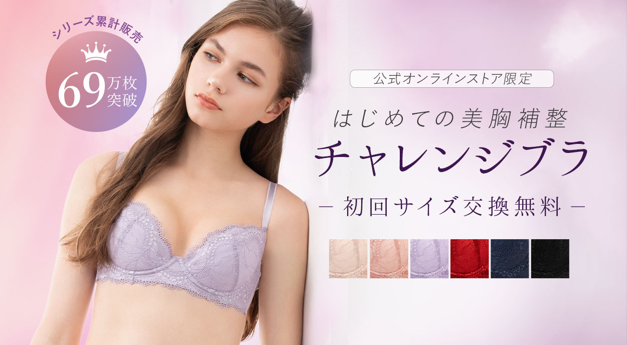 チャレンジブラ