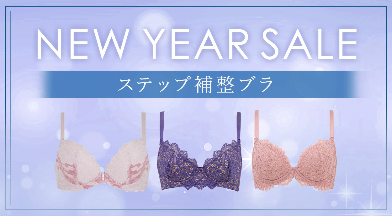 おすすめステップ補整ブラ