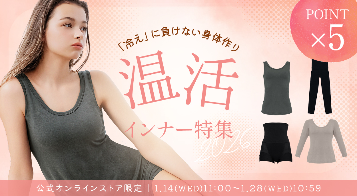 【ポイント5倍】温活インナー
