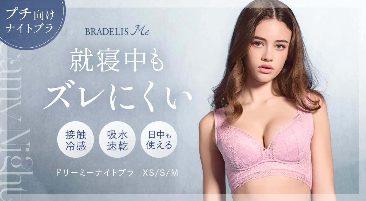 補整ノンワイヤー ブラデリス Dreamy Night Braシリーズ