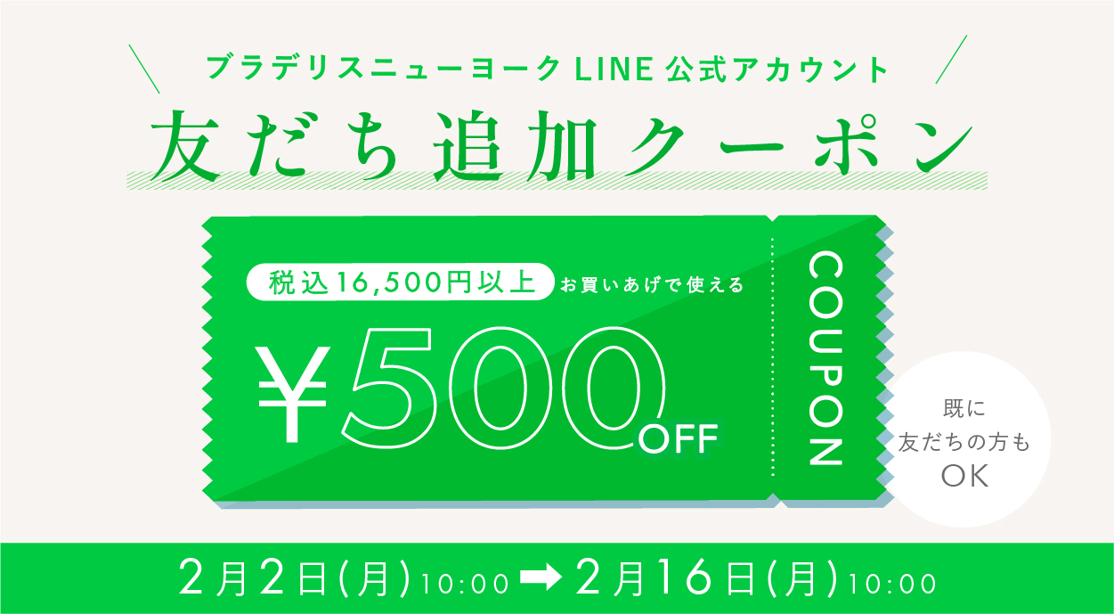 ブラデリス公式LINEでクーポンプレゼント中!