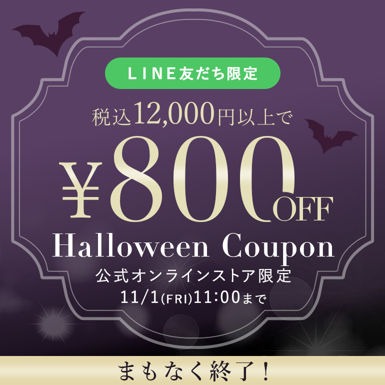 ハロウィンクーポン