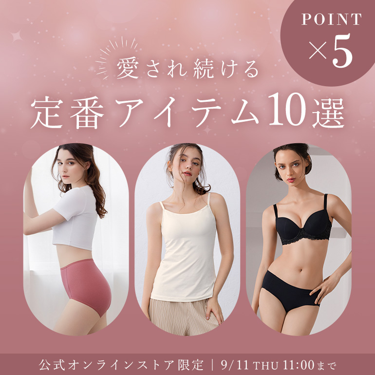 定番ポイント5倍