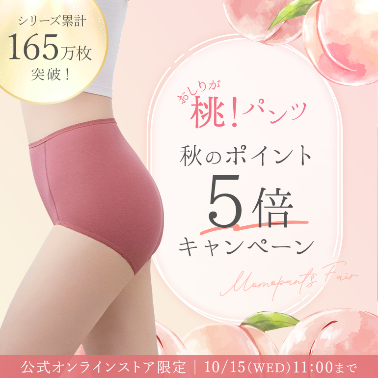 秋の桃パンツ特集ポイント5倍