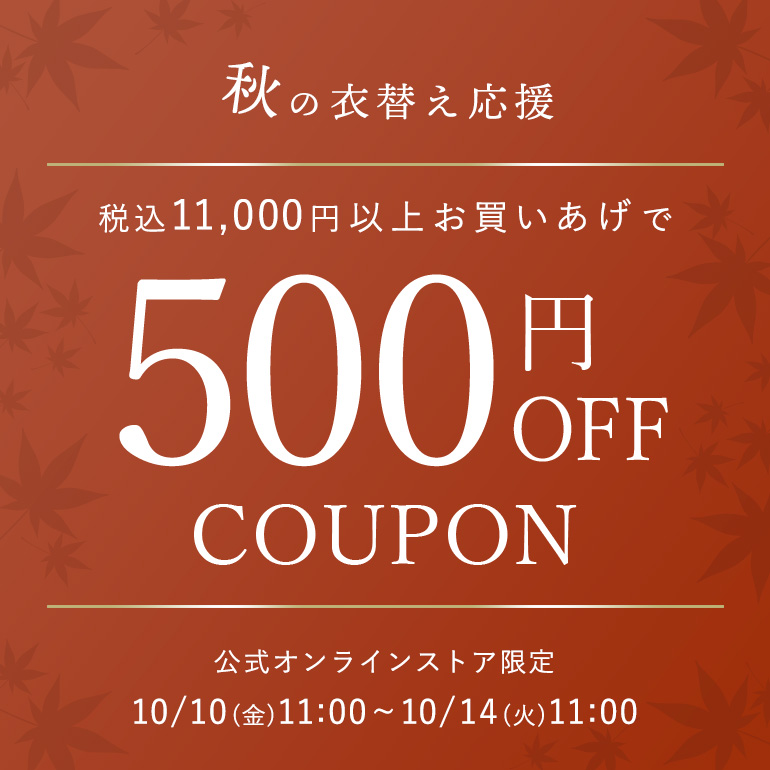 秋の衣替え応援クーポン"