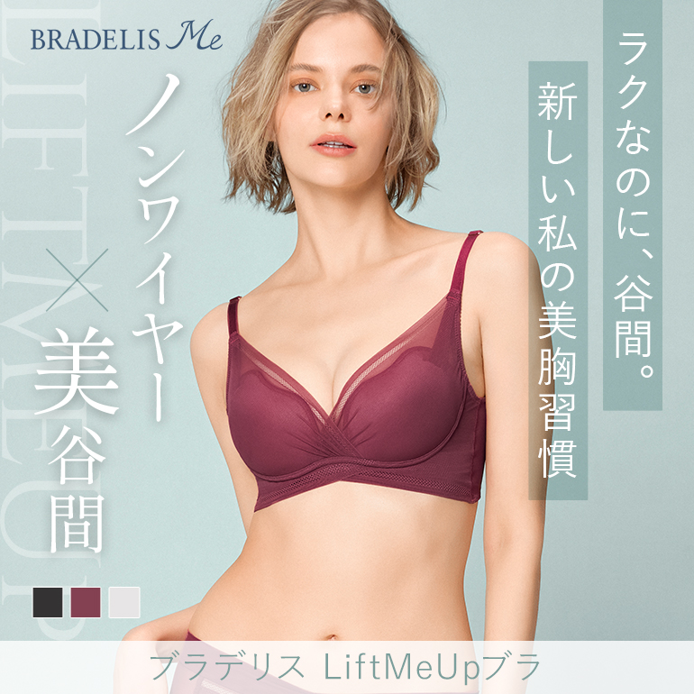 LiftMeUpブラ