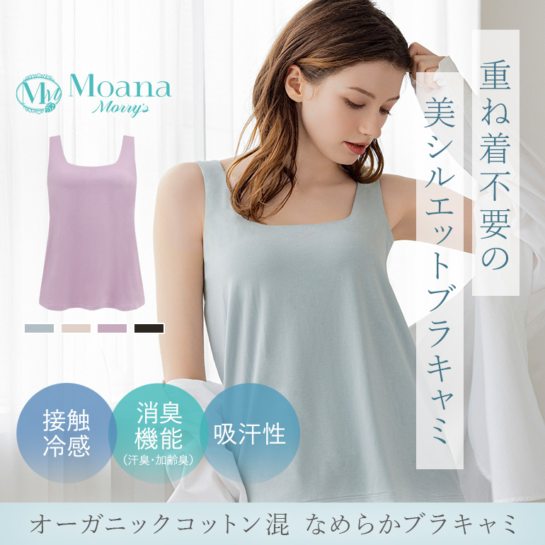 重ね着不要の美シルエットブラキャミ「モアナモリーズ オーガニックコットン混なめらかブラキャミ(森みなのオーガニックコットン混・なめらかブラキャミ25)」